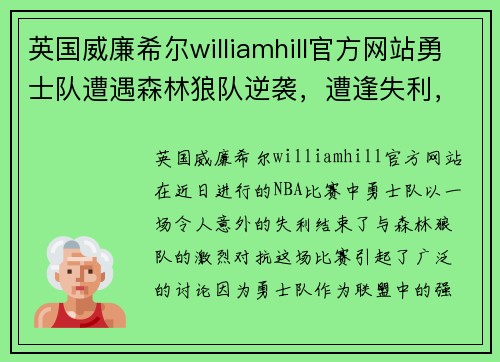 英国威廉希尔williamhill官方网站勇士队遭遇森林狼队逆袭，遭逢失利，深度剖析比赛背后原因