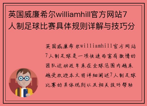 英国威廉希尔williamhill官方网站7人制足球比赛具体规则详解与技巧分享