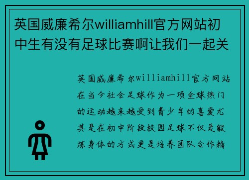 英国威廉希尔williamhill官方网站初中生有没有足球比赛啊让我们一起关注校园足球的热情与发展