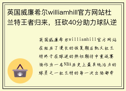 英国威廉希尔williamhill官方网站杜兰特王者归来，狂砍40分助力球队逆转胜利