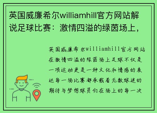 英国威廉希尔williamhill官方网站解说足球比赛：激情四溢的绿茵场上，谁将书写新的传奇故事