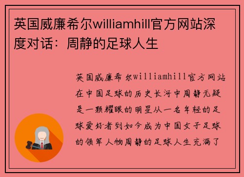 英国威廉希尔williamhill官方网站深度对话：周静的足球人生