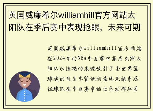 英国威廉希尔williamhill官方网站太阳队在季后赛中表现抢眼，未来可期