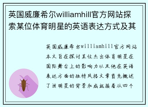 英国威廉希尔williamhill官方网站探索某位体育明星的英语表达方式及其在国际舞台上的影响力分析