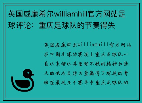 英国威廉希尔williamhill官方网站足球评论：重庆足球队的节奏得失