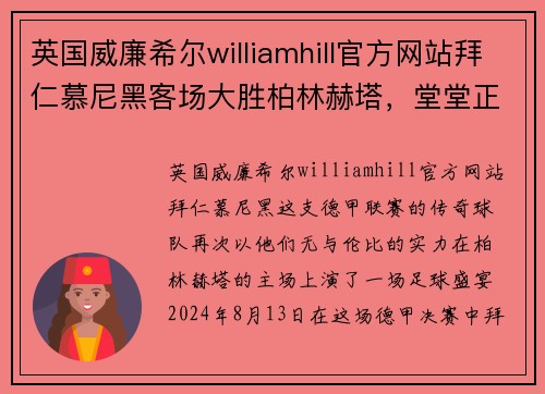 英国威廉希尔williamhill官方网站拜仁慕尼黑客场大胜柏林赫塔，堂堂正正卫冕德甲冠军！