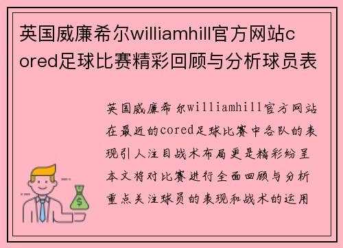英国威廉希尔williamhill官方网站cored足球比赛精彩回顾与分析球员表现与战术布局全解析