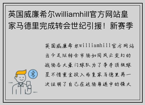 英国威廉希尔williamhill官方网站皇家马德里完成转会世纪引援！新赛季震撼来袭助力冠军之路