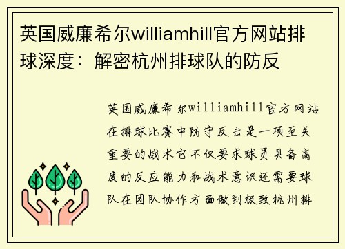 英国威廉希尔williamhill官方网站排球深度：解密杭州排球队的防反
