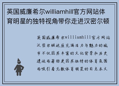 英国威廉希尔williamhill官方网站体育明星的独特视角带你走进汉密尔顿的魅力世界