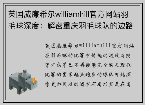 英国威廉希尔williamhill官方网站羽毛球深度：解密重庆羽毛球队的边路渗透