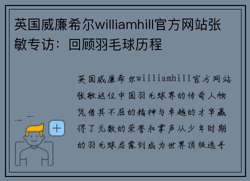 英国威廉希尔williamhill官方网站张敏专访：回顾羽毛球历程