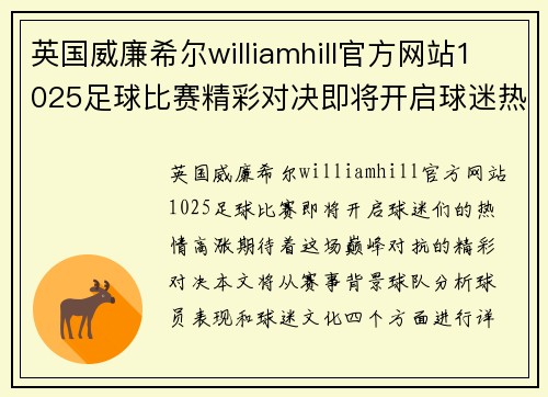英国威廉希尔williamhill官方网站1025足球比赛精彩对决即将开启球迷热情高涨期待巅峰对抗