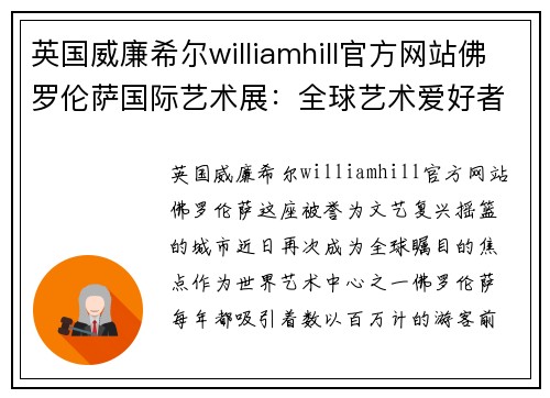 英国威廉希尔williamhill官方网站佛罗伦萨国际艺术展：全球艺术爱好者的朝圣之旅