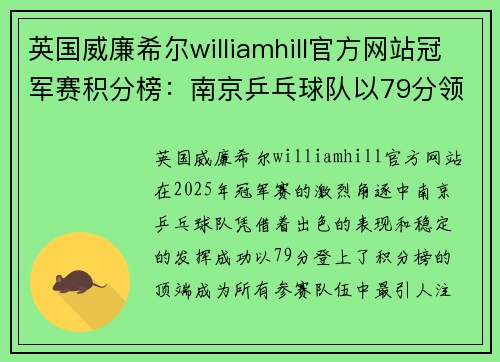 英国威廉希尔williamhill官方网站冠军赛积分榜：南京乒乓球队以79分领跑