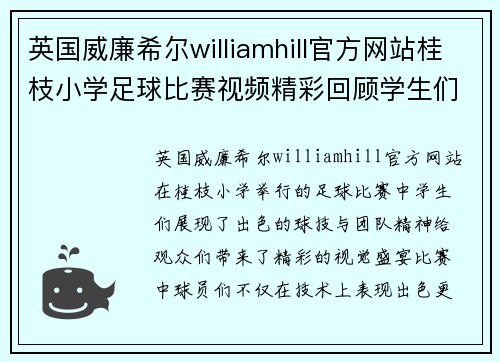 英国威廉希尔williamhill官方网站桂枝小学足球比赛视频精彩回顾学生们展现出色球技与团队精神