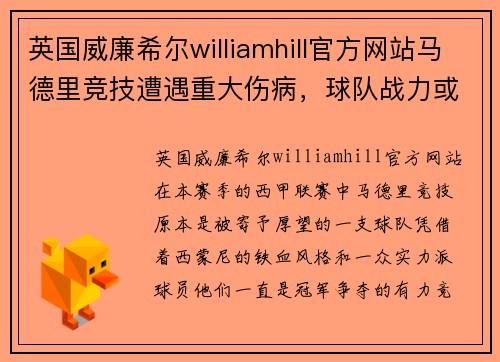 英国威廉希尔williamhill官方网站马德里竞技遭遇重大伤病，球队战力或大打折扣