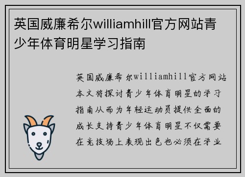 英国威廉希尔williamhill官方网站青少年体育明星学习指南