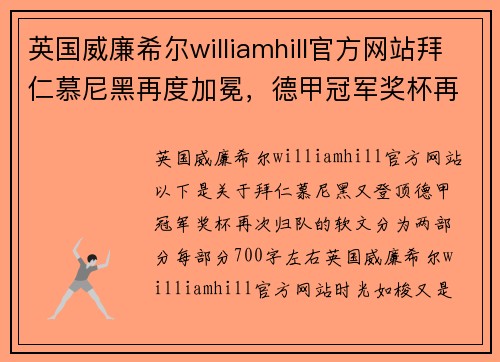 英国威廉希尔williamhill官方网站拜仁慕尼黑再度加冕，德甲冠军奖杯再回安联