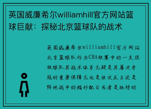 英国威廉希尔williamhill官方网站篮球巨献：探秘北京篮球队的战术