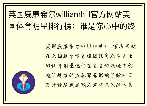 英国威廉希尔williamhill官方网站美国体育明星排行榜：谁是你心中的终极明星？