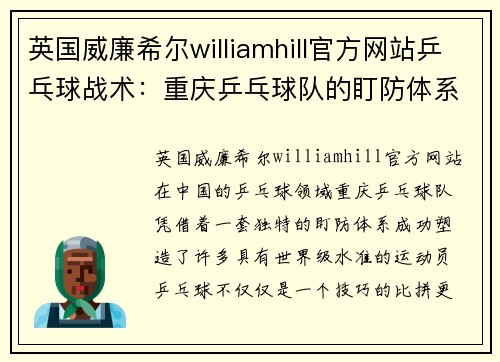 英国威廉希尔williamhill官方网站乒乓球战术：重庆乒乓球队的盯防体系
