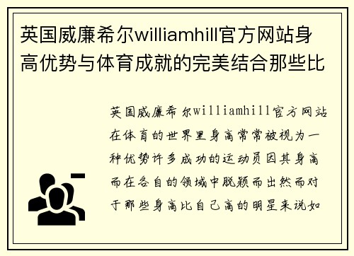英国威廉希尔williamhill官方网站身高优势与体育成就的完美结合那些比自己高的体育明星们