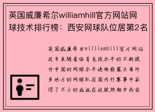 英国威廉希尔williamhill官方网站网球技术排行榜：西安网球队位居第2名