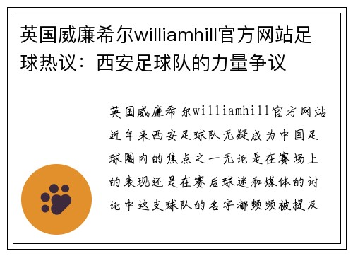 英国威廉希尔williamhill官方网站足球热议：西安足球队的力量争议