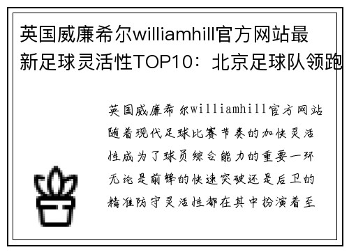 英国威廉希尔williamhill官方网站最新足球灵活性TOP10：北京足球队领跑
