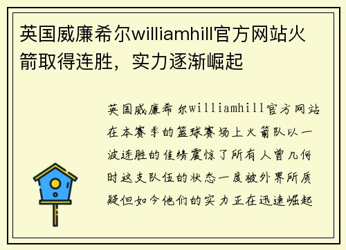 英国威廉希尔williamhill官方网站火箭取得连胜，实力逐渐崛起
