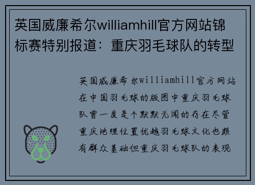 英国威廉希尔williamhill官方网站锦标赛特别报道：重庆羽毛球队的转型之路