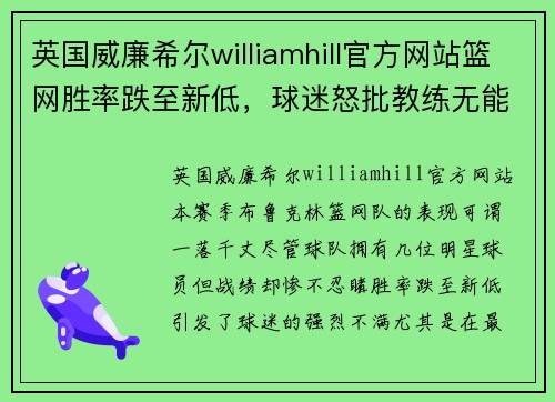 英国威廉希尔williamhill官方网站篮网胜率跌至新低，球迷怒批教练无能