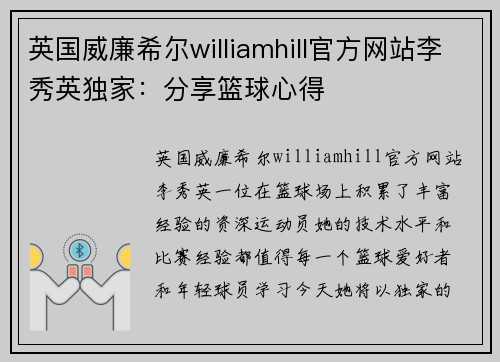英国威廉希尔williamhill官方网站李秀英独家：分享篮球心得