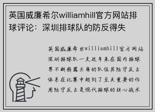 英国威廉希尔williamhill官方网站排球评论：深圳排球队的防反得失