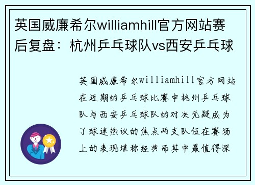 英国威廉希尔williamhill官方网站赛后复盘：杭州乒乓球队vs西安乒乓球队的灵活性