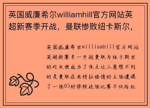 英国威廉希尔williamhill官方网站英超新赛季开战，曼联惨败纽卡斯尔，瓜帅破解蓝军难题