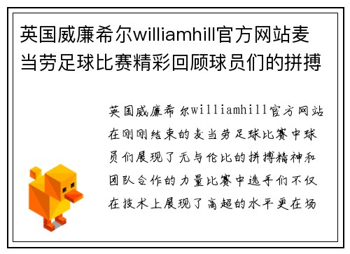 英国威廉希尔williamhill官方网站麦当劳足球比赛精彩回顾球员们的拼搏与团队精神展现无遗