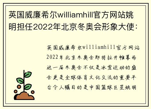 英国威廉希尔williamhill官方网站姚明担任2022年北京冬奥会形象大使：助力奥林匹克精神传承与发展