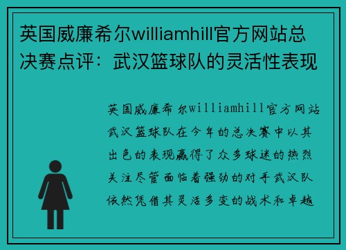 英国威廉希尔williamhill官方网站总决赛点评：武汉篮球队的灵活性表现