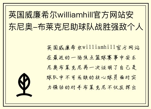 英国威廉希尔williamhill官方网站安东尼奥-布莱克尼助球队战胜强敌个人表现获赞