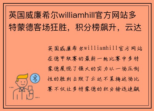 英国威廉希尔williamhill官方网站多特蒙德客场狂胜，积分榜飙升，云达不莱梅遭遇惨败