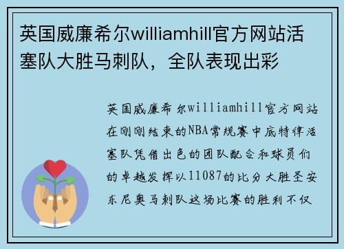 英国威廉希尔williamhill官方网站活塞队大胜马刺队，全队表现出彩
