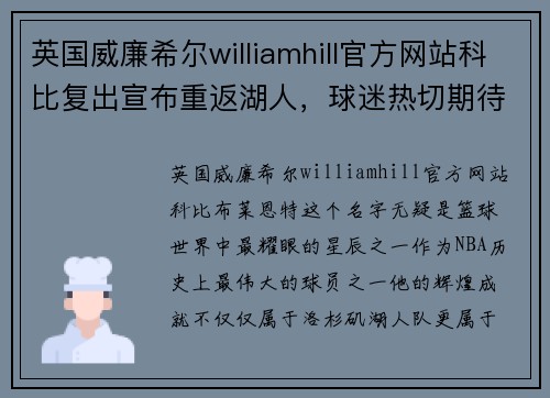 英国威廉希尔williamhill官方网站科比复出宣布重返湖人，球迷热切期待