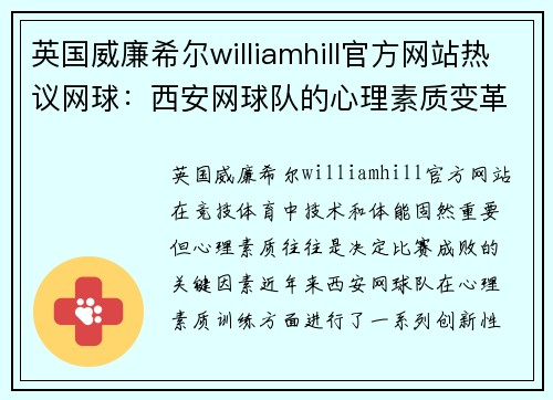 英国威廉希尔williamhill官方网站热议网球：西安网球队的心理素质变革