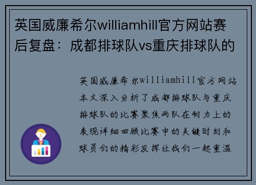 英国威廉希尔williamhill官方网站赛后复盘：成都排球队vs重庆排球队的耐力较量