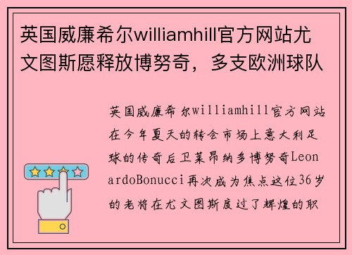 英国威廉希尔williamhill官方网站尤文图斯愿释放博努奇，多支欧洲球队争相竞购，下一站成谜