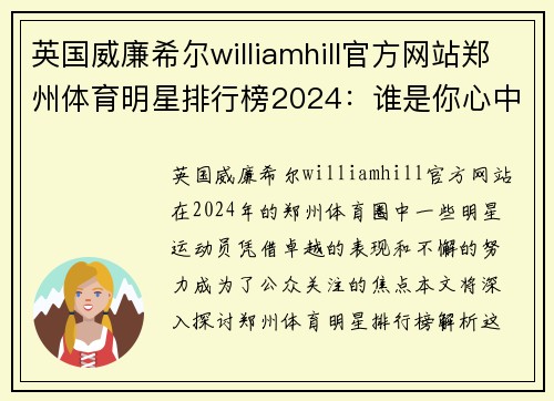 英国威廉希尔williamhill官方网站郑州体育明星排行榜2024：谁是你心中的运动偶像？