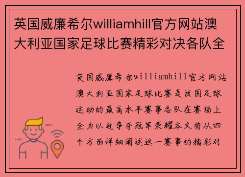 英国威廉希尔williamhill官方网站澳大利亚国家足球比赛精彩对决各队全力争夺冠军荣耀