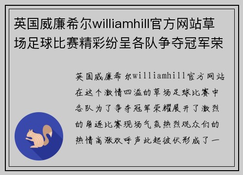 英国威廉希尔williamhill官方网站草场足球比赛精彩纷呈各队争夺冠军荣耀观众热情高涨